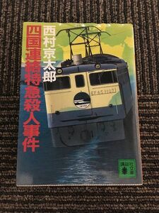 四国連絡特急殺人事件 (講談社文庫) / 西村 京太郎