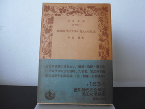 中田薫　徳川時代の文学に見えたる私法　岩波文庫