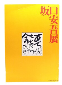 坂口安吾展 [図録]/世田谷文学館 (編集・発行)