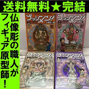 送料無料 マンガ ブッシメン! 全4巻 小野洋一郎 仏師がフィギュア原型師に？