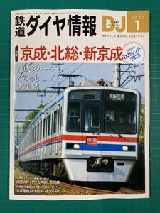 ★鉄道ダイヤ情報　No487　2025年1月号　【特集】京成・北総・新京成★