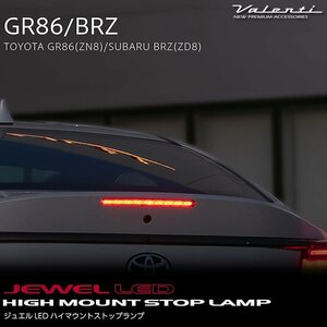 トヨタ GR86(ZN8) スバル BRZ(ZD8) ヴァレンティ ジュエル ハイマウント ストップランプ HT86GRZ-##-1