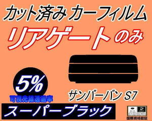 リアガラスのみ (s) サンバーバン S7 (5%) カット済みカーフィルム リア一面 スーパーブラック S700B S710B スバル