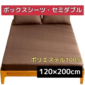 ボックスシーツ　セミダブル　ブラウン　茶　吸水速乾　丸洗い可　120×200cm　ベッドカバー　ポリエステル100%　全周ゴム　ベッドシーツ