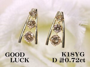 【新品・未使用】1円～最落無 天然ダイヤモンド 計0.72ct,K18YG 耳元のアクセントに スタイリッシュな スリーストン ダイヤモンド ピアス