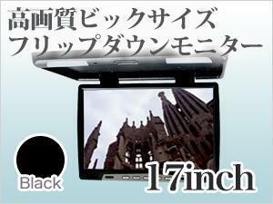 【送料無料】フリップダウンモニター 17インチ【ブラック】 大型車専用