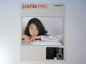 美品　中森明菜　PIONEER private PRO カタログ　1986年9月　昭和61年