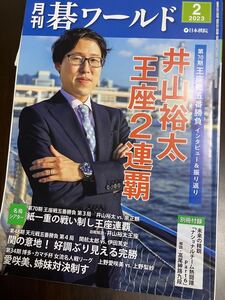 月刊碁ワールド　2023.2号