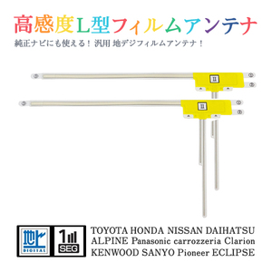 Б 【送料無料】 高感度 L型 フィルムアンテナ 【 ダイハツ NHDP-W57S 】 ワンセグ フルセグ 地デジ 対応 汎用 右2枚 交換 補修