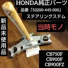 HONDAホンダ純正パーツ CB750F CB900F ステアリングステム 新品