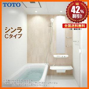 ※別途浴室暖房機付有！ TOTO システムバスルーム シンラ 1620 Cタイプ 基本仕様 送料無料 42％オフ Y