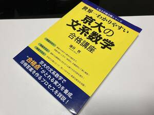 世界一わかりやすい京大の文系数学合格講座 （人気大学過去問シリーズ） 池谷哲／著