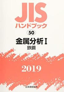 【中古】 JISハンドブック 金属分析 I (50 ;2019)