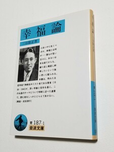 幸福論　三谷隆正　岩波文庫　1992年初版