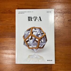 【送料無料】高校教科書 数学　『 数学A 』　数研出版