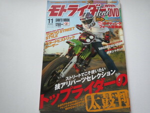 ★モトライダー・フォース Vol.33 Force モタード 未開封DVD付★トップライダーの太鼓判