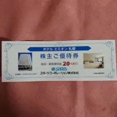 スターツ ホテルエミオン札幌 株主優待券 割引券 1枚