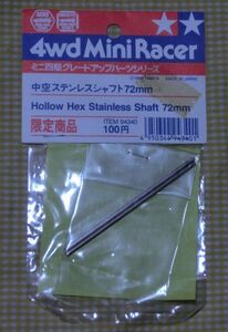 未開封 限定 中空ステンレスシャフト 72mm Hollow Hex Stainless Shaft 94340 ミニ四駆 MINI 4WD タミヤ TAMIYA 1998 パーツ 部品 