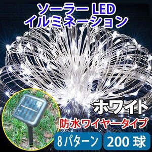 電気代ゼロ ソーラーLEDイルミネーションライト 200球 ホワイト ワイヤータイプ 防水 ソーラー充電式 8パターン Cu200-W