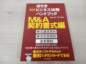 【初版】 ◆ 事業担当者のための逆引きビジネス法務ハンドブック M&A契約書式編 塩野誠