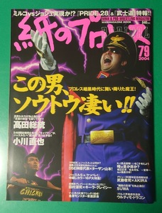 紙のプロレスRADICAL No.79　2004年 高田延彦　小川直也　雑誌同梱発送可 