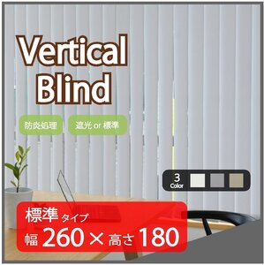 高品質 Verticalblind バーチカルブラインド ライトグレー 標準タイプ 幅260cm×高さ180cm 既成サイズ 縦型 タテ型 ブラインド カーテン