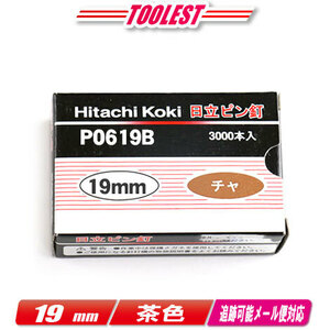 HIKOKI（ハイコーキ）ピン釘打機用ピン釘　19mm　P0619B　茶　3,000本(100本/1連)