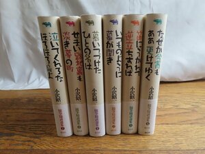 長◇Y25/小沢昭一 百景/計6点セット/晶文社/随筆随談選集/帯付き/1円～