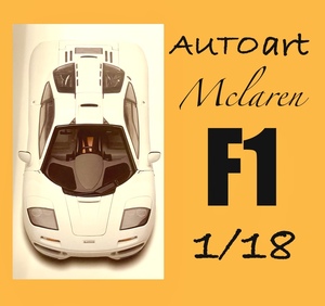 ★多数出品中ヽ(○´▽｀○)◆美品◆AUTOart オートアート 1/18 マクラーレン F1 McLaren ミニカー ホワイト ゴードン・マレー セナ Senna