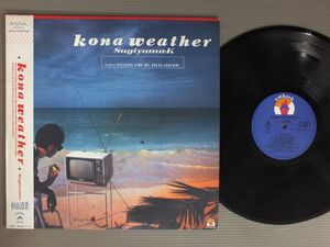 ★日LP 杉山清貴/KONA WEATHER 帯付★