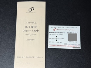 鳥貴族 エターナルホスピタリティグループ 株主優待 5000円(1000円分×5) 有効期限：2025年4月30日