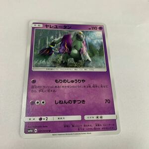 中古　ポケモンカード ヤレユータン　021/050 U illus.Yoshinobu Saito 2017 たね　SM4A