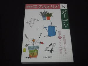 送料140円　魅せるエクステリア&ガーデン　女性建築士による快適住プランの提案　住まいのプラン集　松枝雅子　