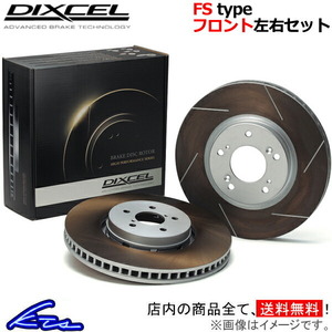 ディクセル FSタイプ フロント左右セット ブレーキディスク IS350C GSE21 3119157 DIXCEL ディスクローター ブレーキローター