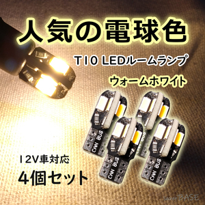 【T10】4個セット ルームランプにおすすめ 暖かい色味のLEDバルブ 室内灯 暖色 電球色 ウォームホワイト カローラフィールダー アクアなど