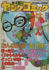 大友克洋 G・・・・・・ ヤングコミック 1979年9月12日号 どっこい華族 上村一夫 白山宣之 けものへん 神田たけ志 狩撫麻礼 石井隆 司敬 本