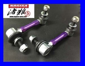 ★ナギサオート 調整式スタビライザーリンク NISSAN フェアレディZ Z34/リア NSN010R★ローダウン時のスタビライザーを適正角度に補正！