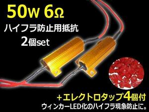 メール便可 高速点滅防止 12V 50W 6Ω ハイフラ防止 抵抗 2個 セット LED ウインカー 抵抗器 キャンセラー B