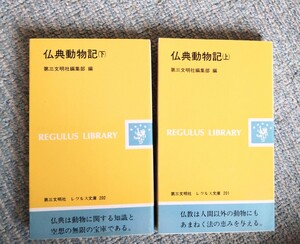 第三文明社　レグルス文庫　単行本　仏典動物記　全2巻　【中村元　推薦の辞】自宅保管・ほぼ未使用