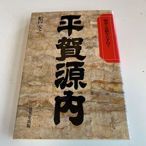 Y05.168 平賀源内 船戸安之 成美堂出版 日本の歴史 戦国時代物語と史蹟をたずねて 江戸時代 江戸幕府 明治維新 尊王攘夷 