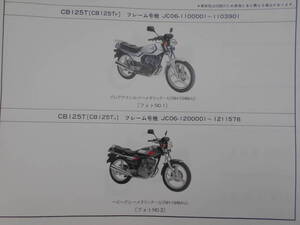 旧車　ホンダ　CB125T　パーツカタログ　パーツリスト　4版　平成5年5月