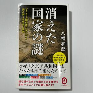 消えた国家の謎 （イースト新書Ｑ　Ｑ０５９） 八幡和郎／〔著〕