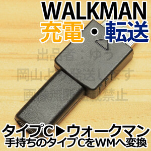 △送料無料△ウォークマン充電転送アダプタ∬スマホの充電ケーブルでウォークマンを充電 データを読み書き 新品 即決 WMP-NWM10代用品