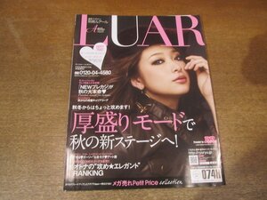 2302MK●通販マガジン「別冊LUAR ルアール」2010.秋冬●厚盛りモードで秋の新ステージへ/Newプレカジ/下着/雑貨/インテリア●通販カタログ