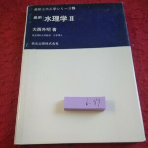 b-319 最新土木工学シリーズ5 最新水理学Ⅱ 大西外明 著 森北出版 1991年発行 開水路の流れ 地下水の流れ など※8