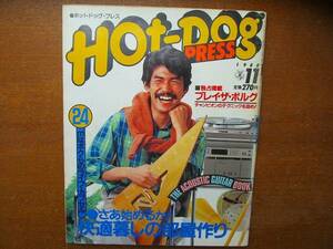 Hot Dog Press1980.11 部屋作りインテリア特集 デヴィッドバーン