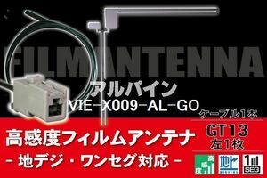 フィルムアンテナ & ケーブル コード 1本 セット アルパイン ALPINE 用 VIE-X009-AL-GO用 GT13 コネクター 地デジ ワンセグ フルセグ