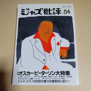 【季刊　ジャズ批評　No.84　オスカー・ピーターソン大特集】1995年　ジャズ批評社