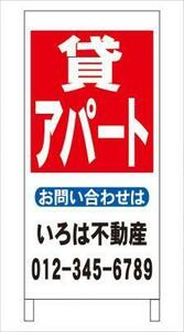 格安名入付Ａ型スタンド看板「貸アパート」全長１ｍ・屋外可