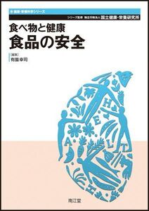 [A01589766]食べ物と健康 食品の安全 (健康・栄養科学シリーズ) 有薗幸司